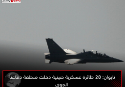 تايوان: 28 طائرة عسكرية صينية دخلت منطقة دفاعنا الجوي