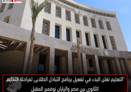 “التعليم تعلن البدء في تفعيل برنامج التبادل الطلابى لمراحلة التعليم الثانوى بين مصر واليابان نوفمبر المقبل