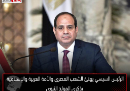 الرئيس السيسي يهنئ الشعب المصرى والأمة العربية والإسلامية بذكرى المولد النبوى