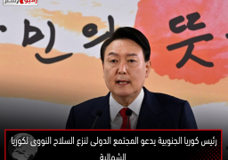 رئيس كوريا الجنوبية يدعو المجتمع الدولى لنزع السلاح النووى لكوريا الشمالية