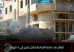 ارتفاع عدد ضحايا اقتحام الاحتلال لجنين إلى 4 شهداء