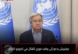 جوتيريش يدعو إلى وقف فوري للقتال في ناجورنو كاراباخ