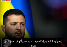 رئيس أوكرانيا يقترح إنشاء مراكز للحبوب فى أفريقيا لتعزيز الأمن الغذائى