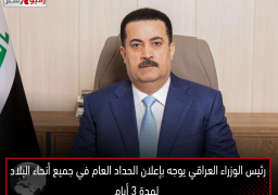 رئيس الوزراء العراقي يوجه بإعلان الحداد العام في جميع أنحاء البلاد لمدة 3 أيام