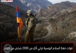 قوات حفظ السلام الروسية تجلي أكثر من 2000 شخص من كاراباخ