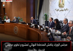 مجلس الوزراء يناقش المخطط النهائي لمشروع تطوير حديقتي الحيوان والأورمان