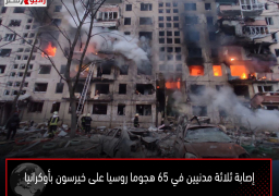 إصابة ثلاثة مدنيين في 65 هجوما روسيا على خيرسون بأوكرانيا