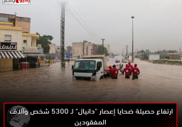 ارتفاع حصيلة ضحايا إعصار “دانيال” لـ 5300 شخص وآلاف المفقودين