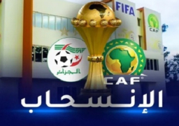 رسميًا.. الجزائر تقرر سحب ملف ترشحها لاستضافة كأس أمم إفريقيا 2025 و 2027