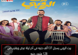 بيت الروبى يسجل 137ألف جنيه فى آخر ليلة عرض ويقترب من 128 مليون جنيه