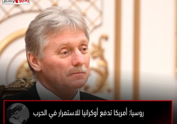 روسيا: أمريكا تدفع أوكرانيا للاستمرار في الحرب
