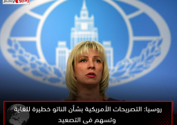 روسيا: التصريحات الأمريكية بشأن الناتو خطيرة للغاية وتسهم فى التصعيد