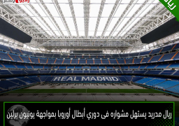 ريال مدريد يستهل مشواره فى دوري أبطال أوروبا بمواجهة يونيون برلين