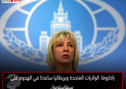 زاخاروفا: الولايات المتحدة وبريطانيا ساعدتا في الهجوم على سيفاستوبول