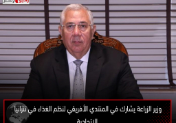 وزير الزراعة يشارك في المنتدي الأفريقي لنظم الغذاء في تنزانيا الاتحادية