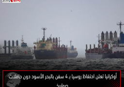 أوكرانيا تعلن احتفاظ روسيا بـ 4 سفن بالبحر الأسود دون حاملات صواريخ