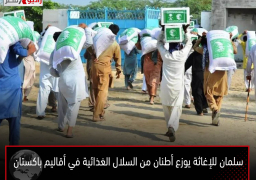سلمان للإغاثة يوزع أطنان من السلال الغذائية في أقاليم باكستان