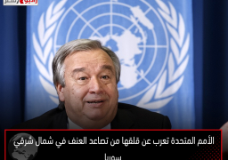 الأمم المتحدة تعرب عن قلقها من تصاعد العنف في شمال شرقي سوريا