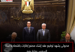 مدبولى يشهد توقيع عقد إنشاء مصنع إطارات باقتصادية قناة السويس بمليار يورو