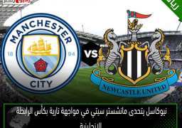نيوكاسل يتحدى مانشستر سيتي في مواجهة نارية بكأس الرابطة الإنجليزية