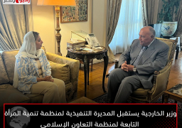 وزير الخارجية يستقبل المديرة التنفيذية لمنظمة تنمية المرأة التابعة لمنظمة التعاون الإسلامي