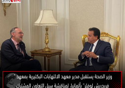 وزير الصحة يستقبل مدير معهد الالتهابات البكتيرية بمعهد ” فريدريش لوفلر” بألمانيا لمناقشة سبل التعاون المشترك