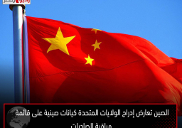 الصين تعارض إدراج الولايات المتحدة كيانات صينية على قائمة مراقبة الصادرات