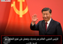 الرئيس الصيني: العالم يمر بتحديات ونعمل على تعزيز التعاون مع الدول الأخرى