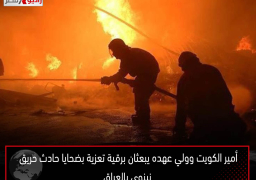 أمير الكويت وولي عهده يبعثان برقية تعزية بضحايا حادث حريق نينوى بالعراق