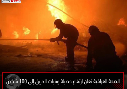 الصحة العراقية تعلن ارتفاع حصيلة وفيات الحريق إلى 100 شخص