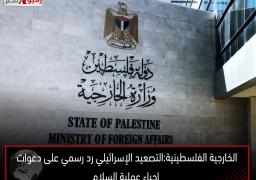الخارجية الفلسطينية:التصعيد الإسرائيلي رد رسمي على دعوات إحياء عملية السلام
