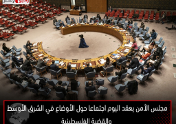 مجلس الأمن يعقد اليوم اجتماعا حول الأوضاع في الشرق الأوسط والقضية الفلسطينية
