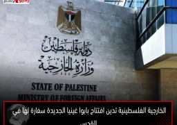 الخارجية الفلسطينية تدين افتتاح بابوا غينيا الجديدة سفارة لها في القدس