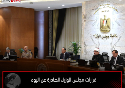 قرارات مجلس الوزراء الصادرة عن اليوم