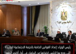 رئيس الوزراء: إعداد القوانين الخاصة بالحزمة الاجتماعية الجديدة التي وجه بها الرئيس لإقرارها من البرلمان في أول أكتوبر المقبل
