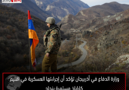 وزارة الدفاع في أذربيجان تؤكد أن إجراءتها العسكرية في اقليم كاراباخ مستمرة بنجاح