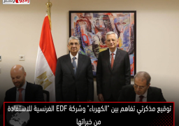 توقيع مذكرتي تفاهم بين “الكهرباء” وشركة EDF الفرنسية للاستفادة من خبراتها