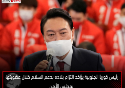 رئيس كوريا الجنوبية يؤكد التزام بلاده بدعم السلام خلال عضويتها بمجلس الأمن