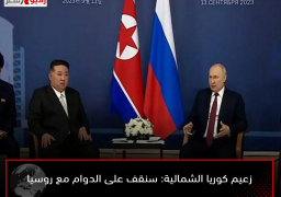 زعيم كوريا الشمالية: سنقف على الدوام مع روسيا