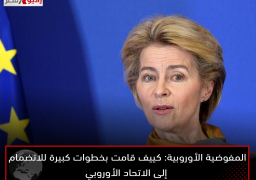 المفوضية الأوروبية: كييف قامت بخطوات كبيرة للانضمام إلى الاتحاد الأوروبي