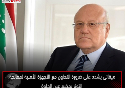 ميقاتى يشدد على ضرورة التعاون مع الأجهزة الأمنية لمعالجة التوتر بمخيم عين الحلوة