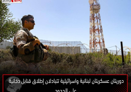 دوريتان عسكريتان لبنانية واسرائيلية تتبادلان إطلاق قنابل دخانبة على الحدود