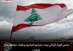 مجلس الوزراء اللبناني يبحث مشاريع المراسيم وطلبات متعلقة بعمل الوزارات