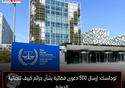 لوجانسك: إرسال 500 دعوى قضائية بشأن جرائم كييف للجنائية الدولية