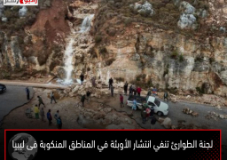 لجنة الطوارئ تنفي انتشار الأوبئة في المناطق المنكوبة فى ليبيا