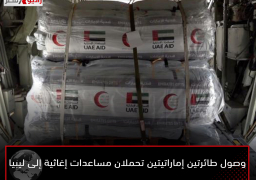 وصول طائرتين إماراتيتين تحملان مساعدات إغاثية إلى ليبيا