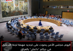 اليوم..مجلس الأمن يصوت على تجديد مهمة لجنة التحقيق في جرائم “داعش” بالعراق