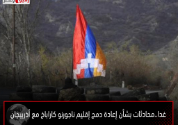 غدا..محادثات بشأن إعادة دمج إقليم ناجورنو كاراباخ مع أذربيجان