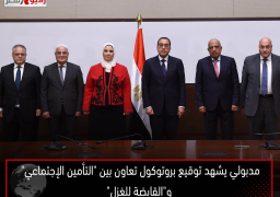 مدبولي يشهد توقيع بروتوكول تعاون بين “التأمين الإجتماعي” و”القابضة للغزل”