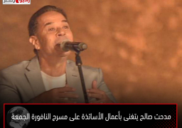 مدحت صالح يتغنى بأعمال الأساتذة على مسرح النافورة الجمعة
